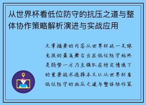 从世界杯看低位防守的抗压之道与整体协作策略解析演进与实战应用