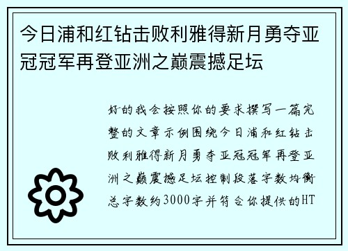 今日浦和红钻击败利雅得新月勇夺亚冠冠军再登亚洲之巅震撼足坛