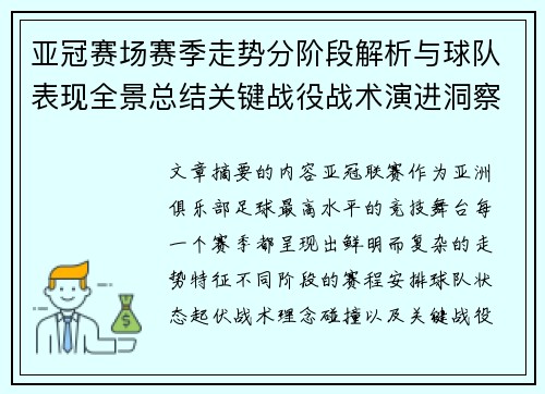 亚冠赛场赛季走势分阶段解析与球队表现全景总结关键战役战术演进洞察