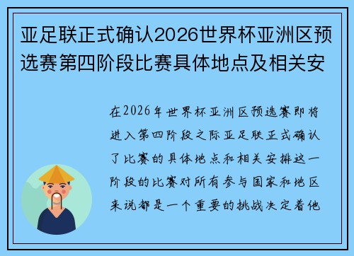 亚足联正式确认2026世界杯亚洲区预选赛第四阶段比赛具体地点及相关安排