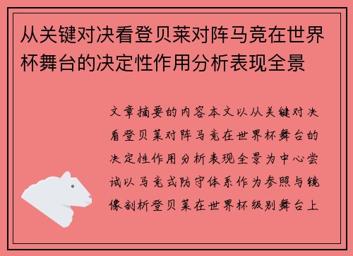 从关键对决看登贝莱对阵马竞在世界杯舞台的决定性作用分析表现全景