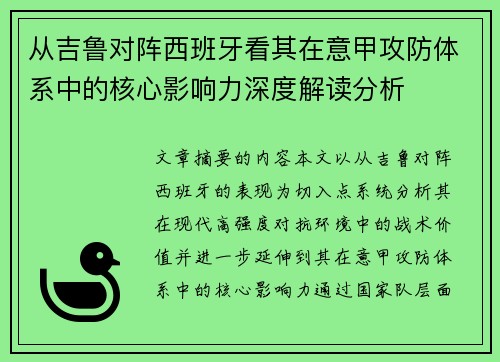 从吉鲁对阵西班牙看其在意甲攻防体系中的核心影响力深度解读分析