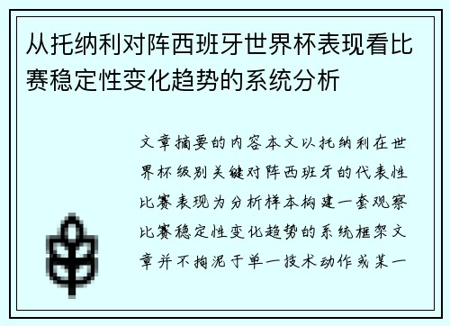 从托纳利对阵西班牙世界杯表现看比赛稳定性变化趋势的系统分析