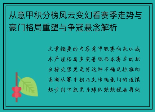 从意甲积分榜风云变幻看赛季走势与豪门格局重塑与争冠悬念解析