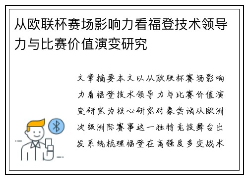从欧联杯赛场影响力看福登技术领导力与比赛价值演变研究