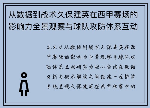 从数据到战术久保建英在西甲赛场的影响力全景观察与球队攻防体系互动研究 从数据到战术久保建英在西甲赛场的影响力全景观察与球队攻防体系互动研究