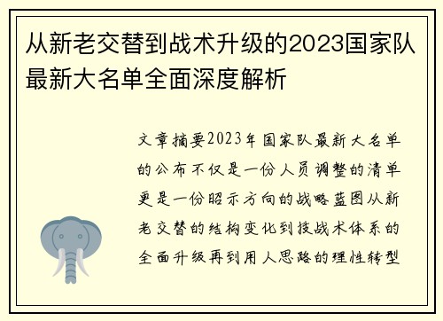 从新老交替到战术升级的2023国家队最新大名单全面深度解析