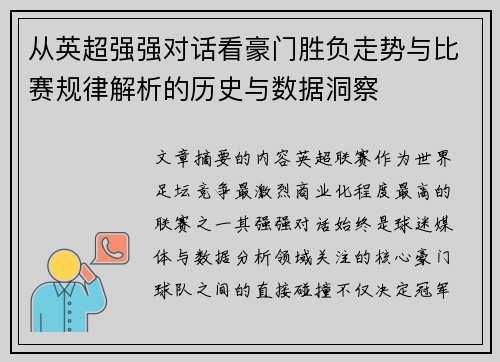 从英超强强对话看豪门胜负走势与比赛规律解析的历史与数据洞察