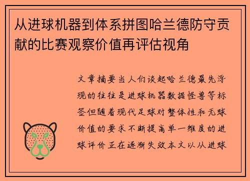 从进球机器到体系拼图哈兰德防守贡献的比赛观察价值再评估视角