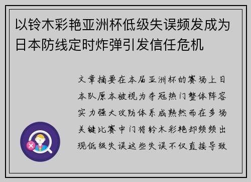 以铃木彩艳亚洲杯低级失误频发成为日本防线定时炸弹引发信任危机
