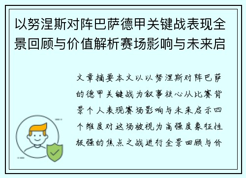 以努涅斯对阵巴萨德甲关键战表现全景回顾与价值解析赛场影响与未来启示