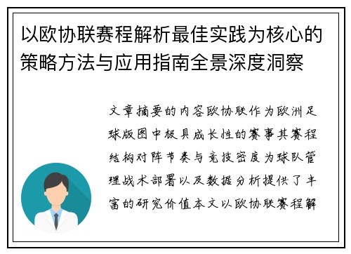 以欧协联赛程解析最佳实践为核心的策略方法与应用指南全景深度洞察 以欧协联赛程解析最佳实践为核心的策略方法与应用指南全景深度洞察