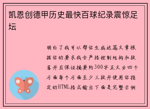 凯恩创德甲历史最快百球纪录震惊足坛