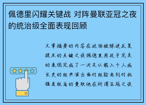 佩德里闪耀关键战 对阵曼联亚冠之夜的统治级全面表现回顾