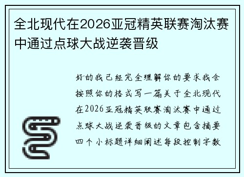 全北现代在2026亚冠精英联赛淘汰赛中通过点球大战逆袭晋级