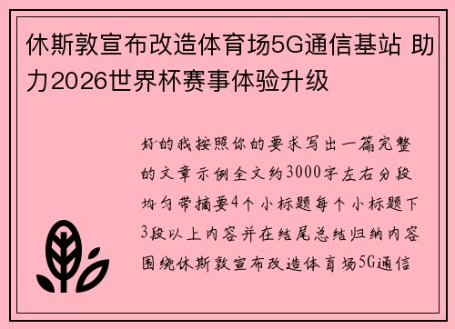 休斯敦宣布改造体育场5G通信基站 助力2026世界杯赛事体验升级 休斯敦宣布改造体育场5G通信基站 助力2026世界杯赛事体验升级