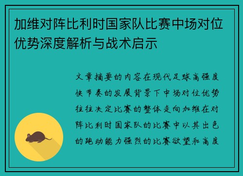 加维对阵比利时国家队比赛中场对位优势深度解析与战术启示