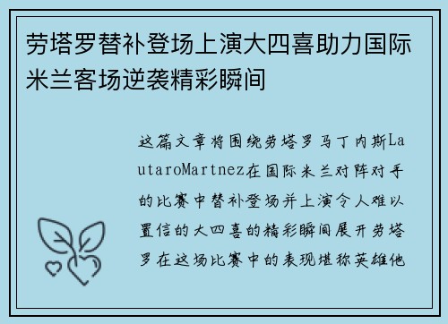 劳塔罗替补登场上演大四喜助力国际米兰客场逆袭精彩瞬间