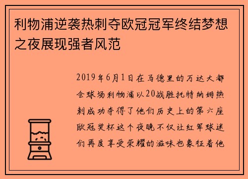 利物浦逆袭热刺夺欧冠冠军终结梦想之夜展现强者风范 利物浦逆袭热刺夺欧冠冠军终结梦想之夜展现强者风范
