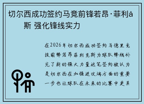 切尔西成功签约马竞前锋若昂·菲利克斯 强化锋线实力