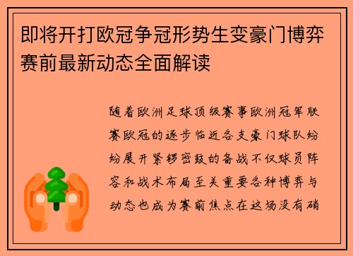 即将开打欧冠争冠形势生变豪门博弈赛前最新动态全面解读