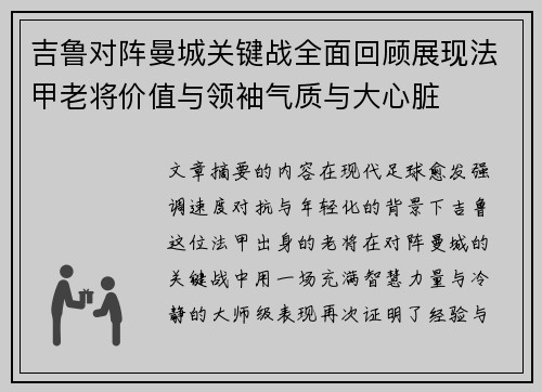 吉鲁对阵曼城关键战全面回顾展现法甲老将价值与领袖气质与大心脏