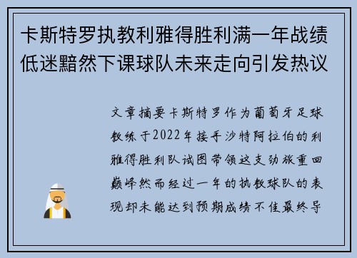 卡斯特罗执教利雅得胜利满一年战绩低迷黯然下课球队未来走向引发热议
