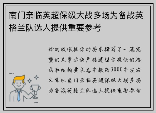 南门亲临英超保级大战多场为备战英格兰队选人提供重要参考 南门亲临英超保级大战多场为备战英格兰队选人提供重要参考