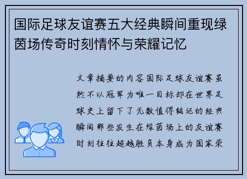 国际足球友谊赛五大经典瞬间重现绿茵场传奇时刻情怀与荣耀记忆