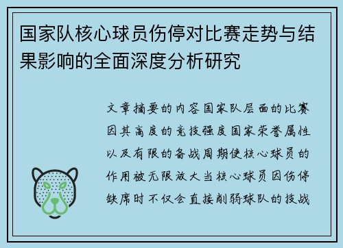 国家队核心球员伤停对比赛走势与结果影响的全面深度分析研究