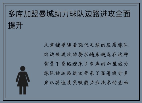 多库加盟曼城助力球队边路进攻全面提升