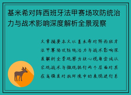 基米希对阵西班牙法甲赛场攻防统治力与战术影响深度解析全景观察