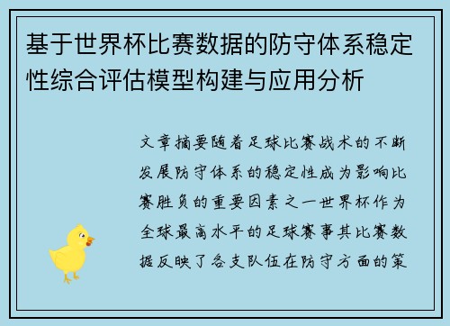 基于世界杯比赛数据的防守体系稳定性综合评估模型构建与应用分析