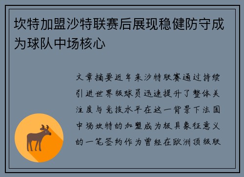 坎特加盟沙特联赛后展现稳健防守成为球队中场核心 坎特加盟沙特联赛后展现稳健防守成为球队中场核心