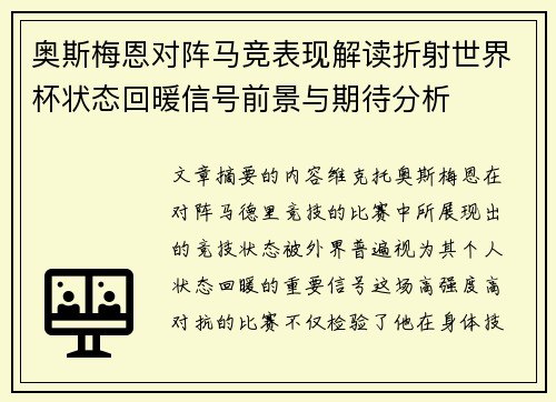 奥斯梅恩对阵马竞表现解读折射世界杯状态回暖信号前景与期待分析 奥斯梅恩对阵马竞表现解读折射世界杯状态回暖信号前景与期待分析