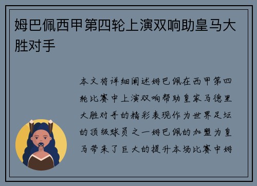 姆巴佩西甲第四轮上演双响助皇马大胜对手