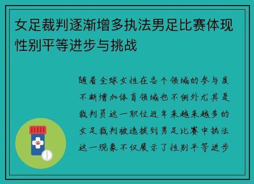 女足裁判逐渐增多执法男足比赛体现性别平等进步与挑战