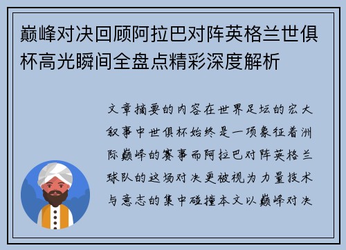 巅峰对决回顾阿拉巴对阵英格兰世俱杯高光瞬间全盘点精彩深度解析