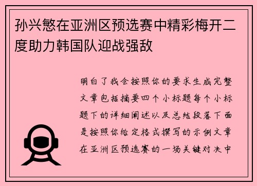 孙兴慜在亚洲区预选赛中精彩梅开二度助力韩国队迎战强敌 孙兴慜在亚洲区预选赛中精彩梅开二度助力韩国队迎战强敌