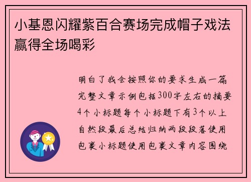小基恩闪耀紫百合赛场完成帽子戏法赢得全场喝彩