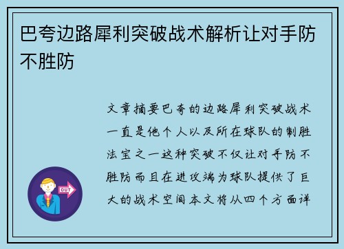 巴夸边路犀利突破战术解析让对手防不胜防