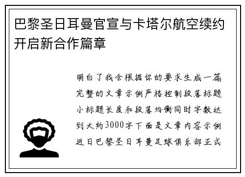 巴黎圣日耳曼官宣与卡塔尔航空续约开启新合作篇章 巴黎圣日耳曼官宣与卡塔尔航空续约开启新合作篇章