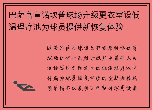 巴萨官宣诺坎普球场升级更衣室设低温理疗池为球员提供新恢复体验