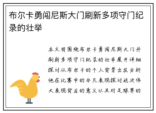 布尔卡勇闯尼斯大门刷新多项守门纪录的壮举