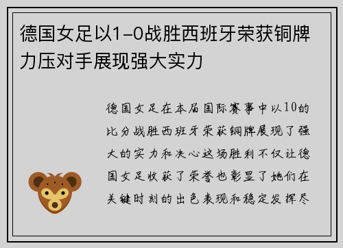 德国女足以1-0战胜西班牙荣获铜牌 力压对手展现强大实力