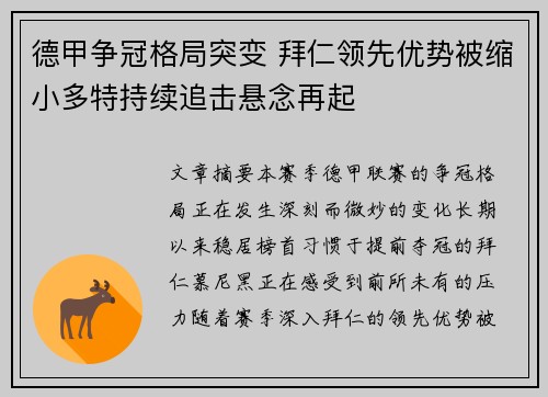 德甲争冠格局突变 拜仁领先优势被缩小多特持续追击悬念再起