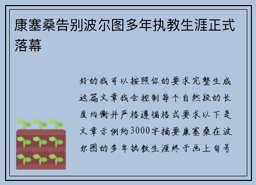 康塞桑告别波尔图多年执教生涯正式落幕