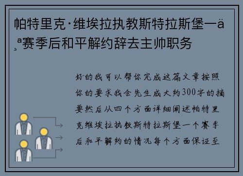 帕特里克·维埃拉执教斯特拉斯堡一个赛季后和平解约辞去主帅职务 帕特里克·维埃拉执教斯特拉斯堡一个赛季后和平解约辞去主帅职务