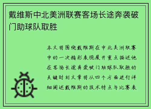 戴维斯中北美洲联赛客场长途奔袭破门助球队取胜