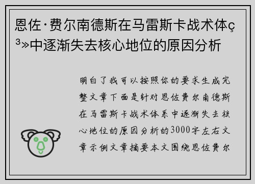 恩佐·费尔南德斯在马雷斯卡战术体系中逐渐失去核心地位的原因分析 恩佐·费尔南德斯在马雷斯卡战术体系中逐渐失去核心地位的原因分析